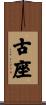 古座 Scroll