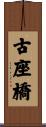 古座橋 Scroll
