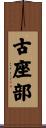 古座部 Scroll