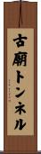 古廟トンネル Scroll