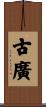 古廣 Scroll