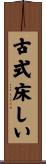 古式床しい Scroll