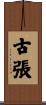 古張 Scroll