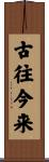古往今来 Scroll