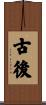 古後 Scroll