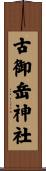 古御岳神社 Scroll