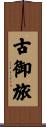古御旅 Scroll