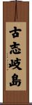 古志岐島 Scroll