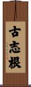 古志根 Scroll