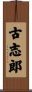 古志郎 Scroll