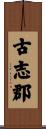 古志郡 Scroll