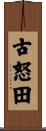 古怒田 Scroll