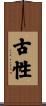 古性 Scroll