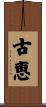 古恵 Scroll
