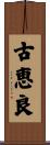 古恵良 Scroll