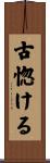 古惚ける Scroll