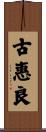 古惠良 Scroll