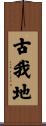 古我地 Scroll