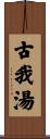 古我湯 Scroll