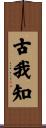 古我知 Scroll
