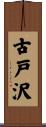 古戸沢 Scroll