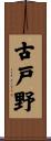 古戸野 Scroll