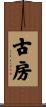 古房 Scroll
