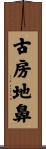 古房地鼻 Scroll