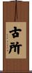 古所 Scroll