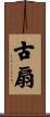 古扇 Scroll