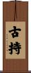 古持 Scroll