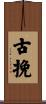 古挽 Scroll