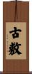 古敷 Scroll