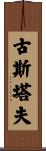 Gustaaf Scroll
