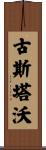 Gustavo Scroll