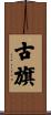古旗 Scroll