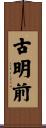 古明前 Scroll