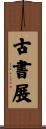 古書展 Scroll