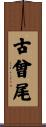 古曾尾 Scroll