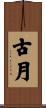 古月 Scroll