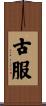 古服 Scroll