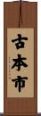 古本市 Scroll