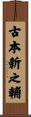 古本新之輔 Scroll