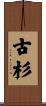 古杉 Scroll