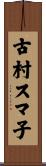 古村スマ子 Scroll