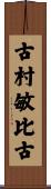 古村敏比古 Scroll