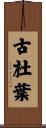 古杜葉 Scroll