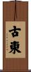 古東 Scroll