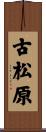 古松原 Scroll