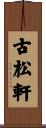 古松軒 Scroll